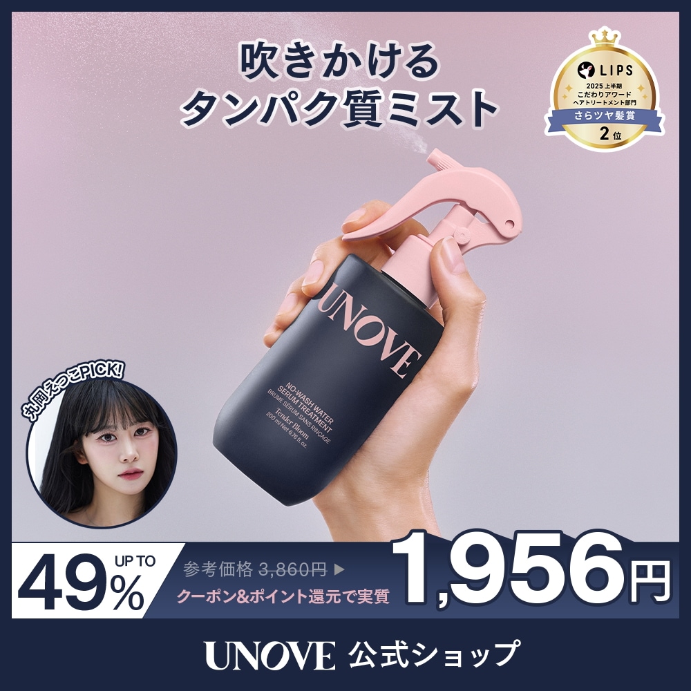 Qoo10] UNOVE 丸岡えつこPICK 【公式】 ノーウォッ : ヘア