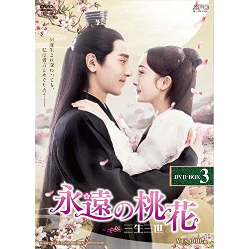 永遠の桃花三生三世 DVD-BOX3 ／ ヤン・ミー/マーク・チャオ (DVD) OPSD-B680