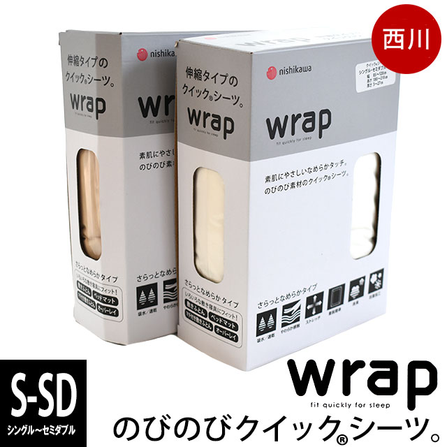西川 wrap エアーにも使える クイックシーツ WR3601 ラップシーツ シングル セミダブル 85-120X180-210X3-27cm BOXシーツ 9S-PK03603098