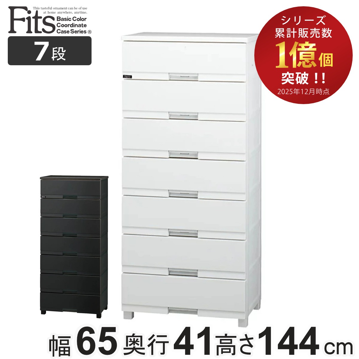 チェスト フィッツプラス プレミアム 7段 幅65x奥行41x高さ144cm FP6507 プラスチック 引き出し 日本製 完成品 タンス 収納 衣類収納 Fits フィッツ 衣装ケース