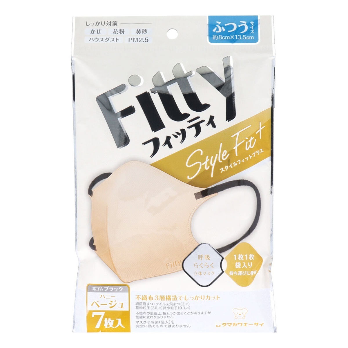 3層不織布マスク 玉川衛材 フィッティ スタイルフィットプラス 立体マスク ハニーベージュxブラック ふつうサイズ 個別包装 7枚入り X20パック