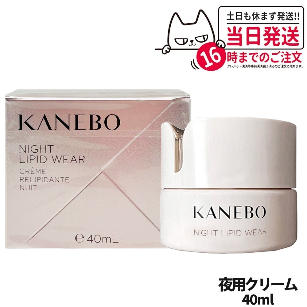 【国内正規品】Kanebo カネボウ ナイト リピッド ウェア / 40ml 送料無料 夜用クリーム