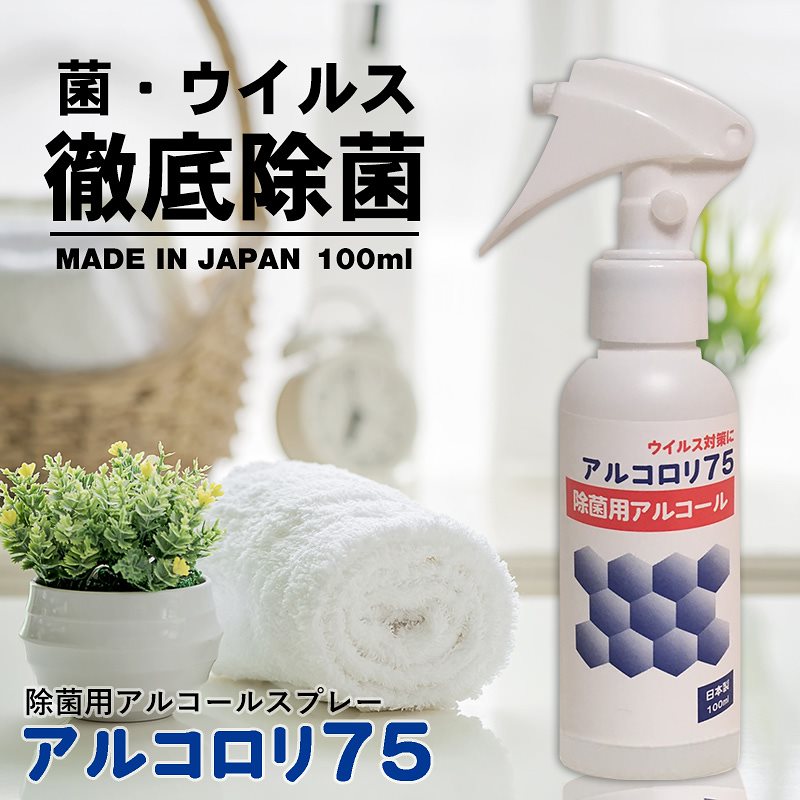 アルコロリ75 ウイルス対策 アルコール消毒 スプレー エタノール 除菌アルコール 手 指 消毒 携帯 日本