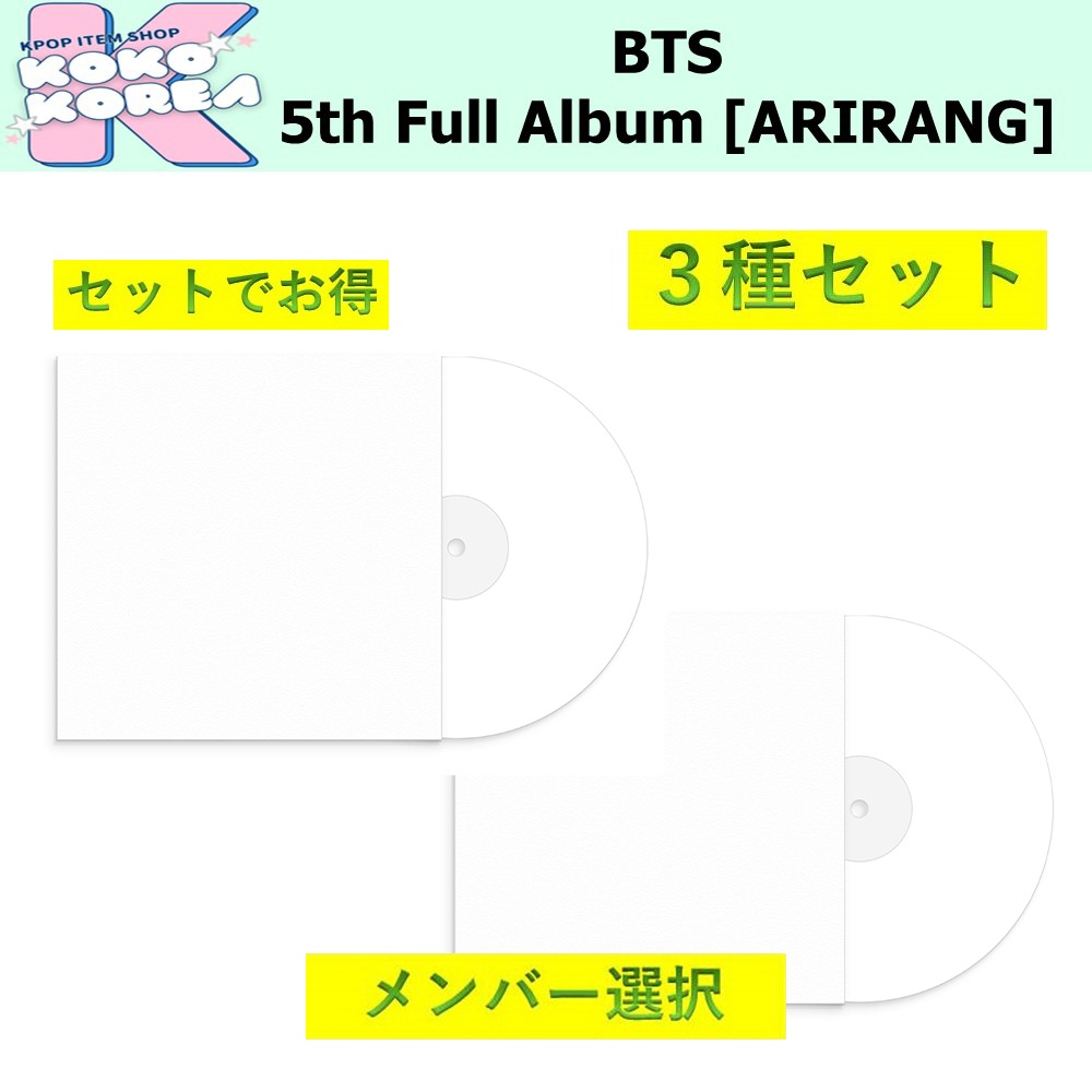 セットでお得 [予約] 3種セット メンバー選択 BTS 5th Full Album [ARIRANG] Deluxe Vinyl ver + Standard Vinyl ver