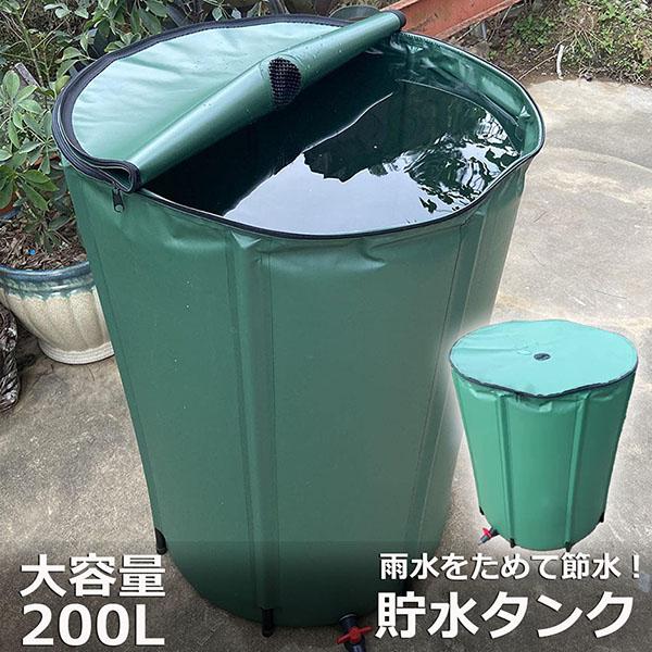 [良い品物]貯水タンク 雨水タンク 折りたたみ式 200L ウォーターバケツ 洗車 水やり 雨水を貯めて節水可能 防災 屋外用 非常時 簡単設置 雨を貯めて
