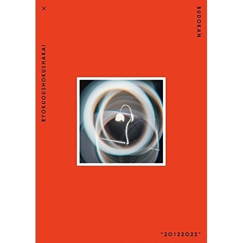 緑黄色社会 ／ 緑黄色社会 × 日本武道館 20122022(通常盤) (DVD) ESBL-2626