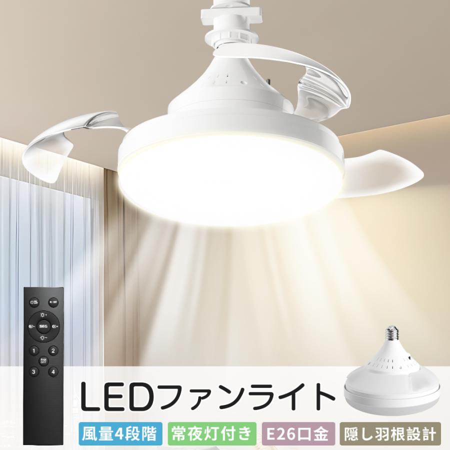【限定クーポン3980】シーリングファンライト LEDシーリングファン 隱れ羽根 ファン付き照明 シーリングライト ファンライト 小型扇風機 空気循環 トイレ 脱衣所