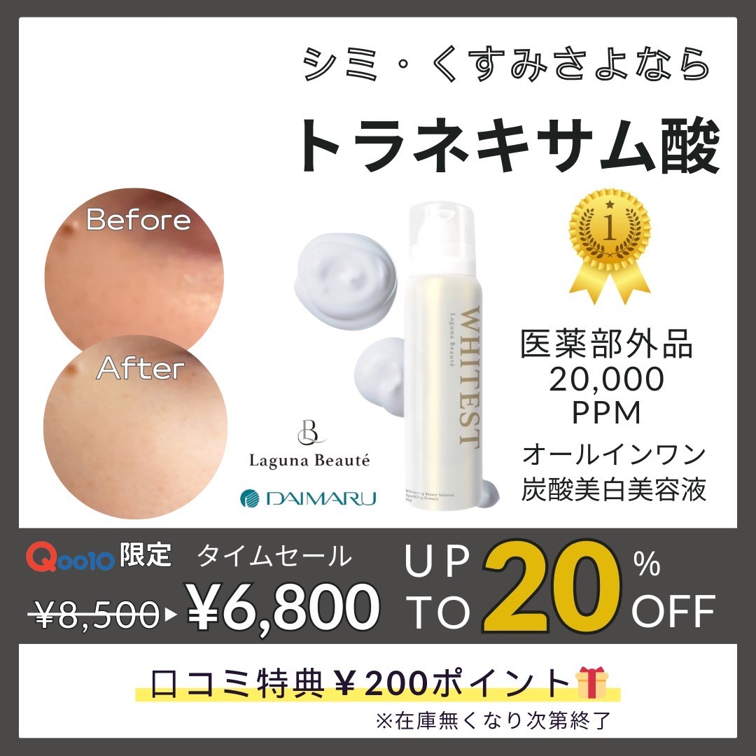 【百貨店ブランド】医薬部外品 / 高濃度炭酸美容液 / 新感覚！生クリームオールインワン / WHITEST　ホワイテスト / 美容液 / トラネキサム酸 / ナイアシンアミド / 敏感肌 7,055円