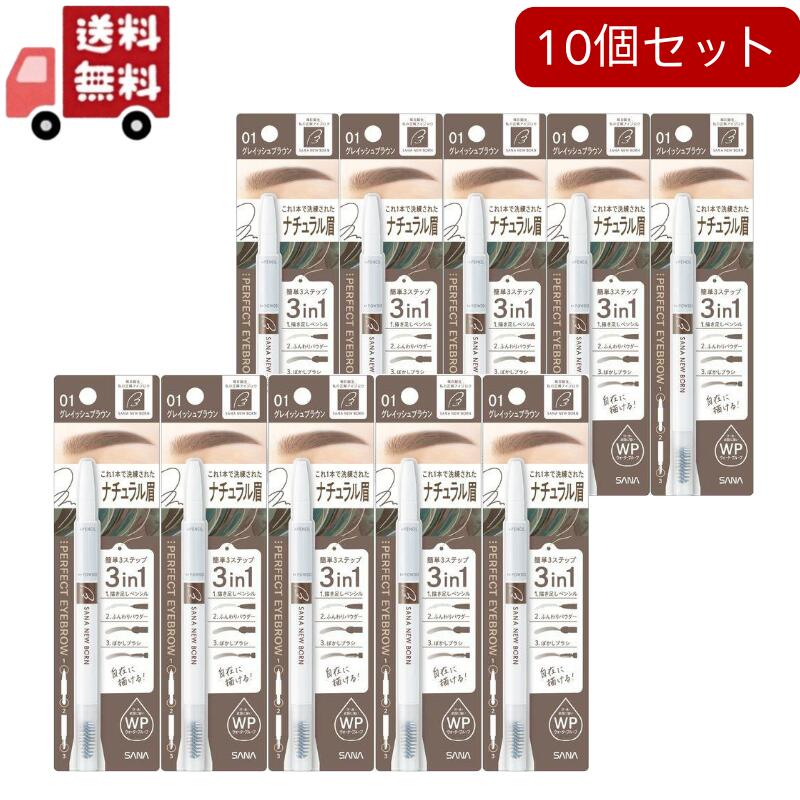 10個セットニューボーン パーフェクトアイブロウ 01 グレイッシュブラウン(0.4g)