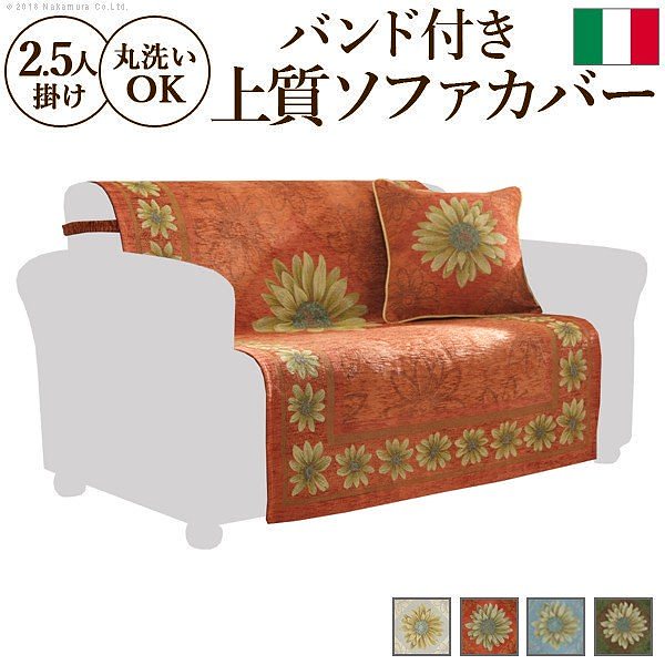 イタリア製 バンド付きソファカバー マルゲリータ2.5人掛 送料無料 11,567円