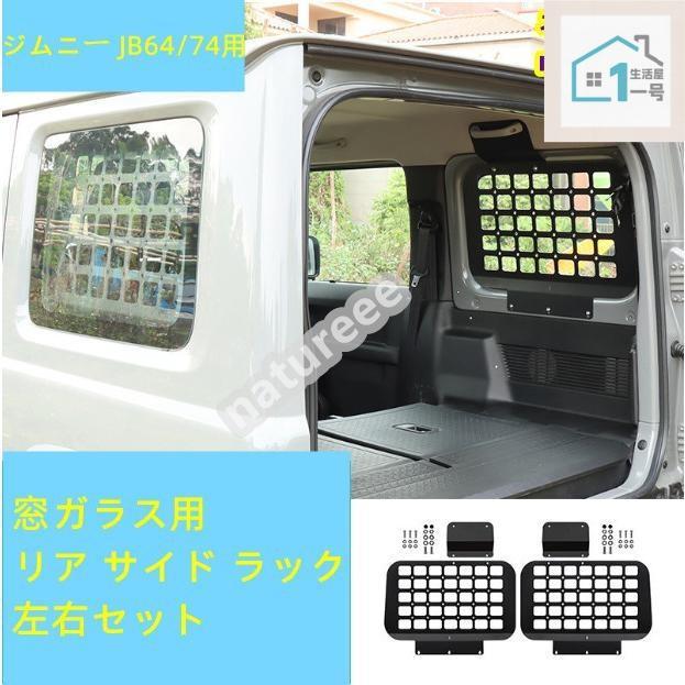 スズキ ジムニー JB64/74 窓ガラス用 リア サイド ラック アクセサリー 車内インテリア パーツ アルミ 荷物 収納棚 増設 後付け 拡張-年