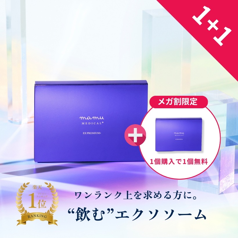 【メガ割限定！1+1】［公式］EX PREMIUM+　-EXプレミアムプラス-　/　エクソソーム サプリ 14日分　PUAエクソソーム シンデレラ乳酸菌