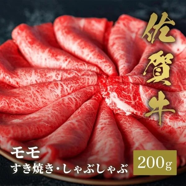 佐賀牛 モモ すき焼きしゃぶしゃぶ 200g / 牛肉 ギフト