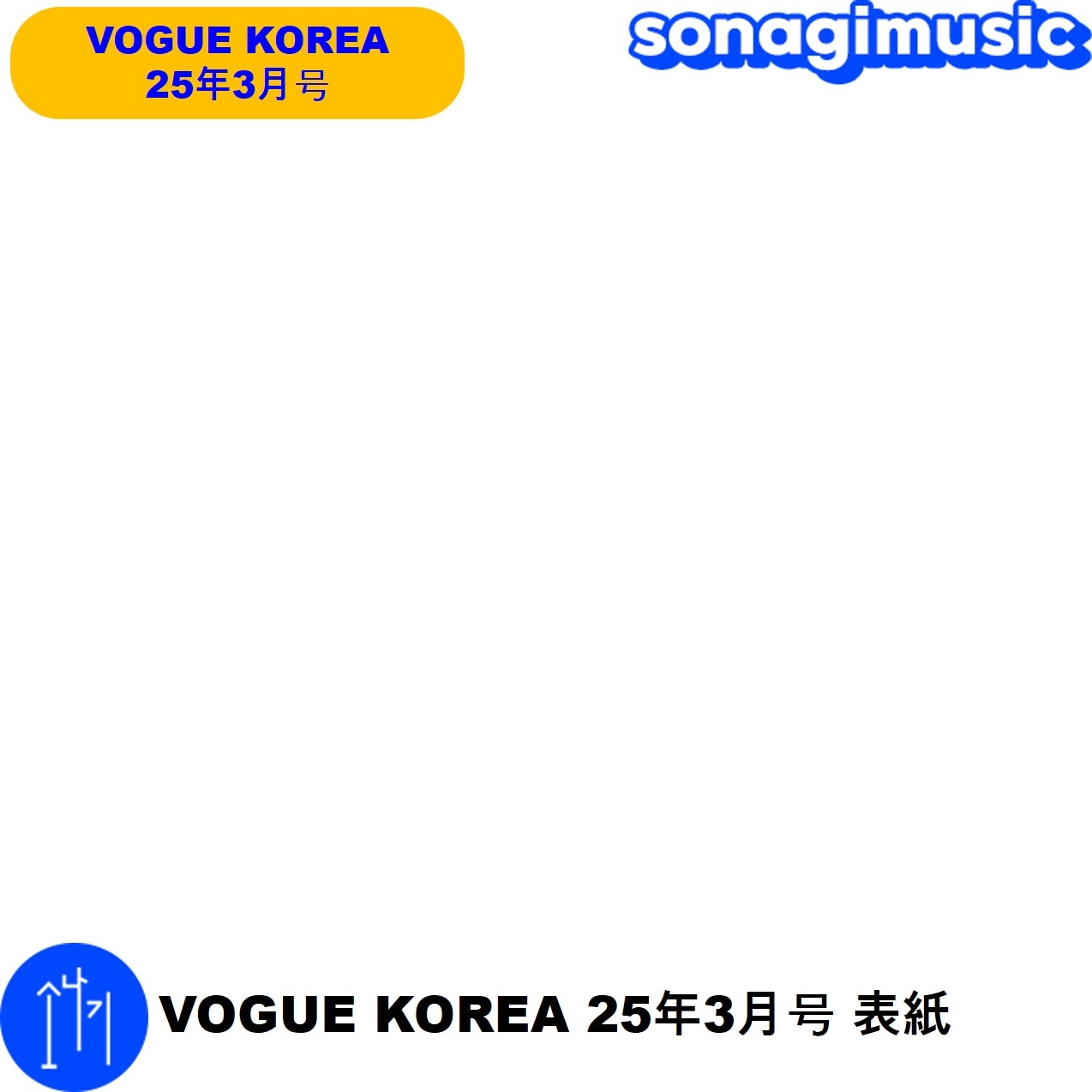 1 VOGUE KOREA 26年3月号 表紙 和訳付き 雑誌