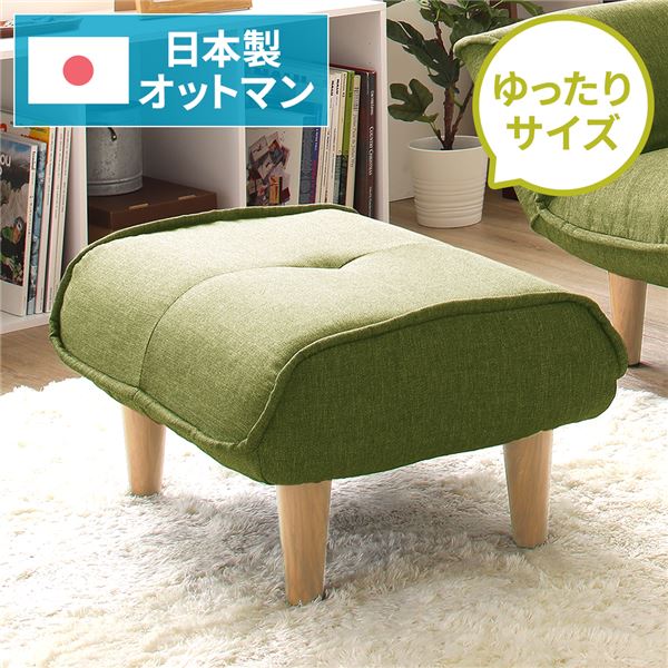 シンプル オットマン/スツール タスク生地 グリーン 脚部：ナチュラル 日本製 約幅59cm ゆったりサイズ