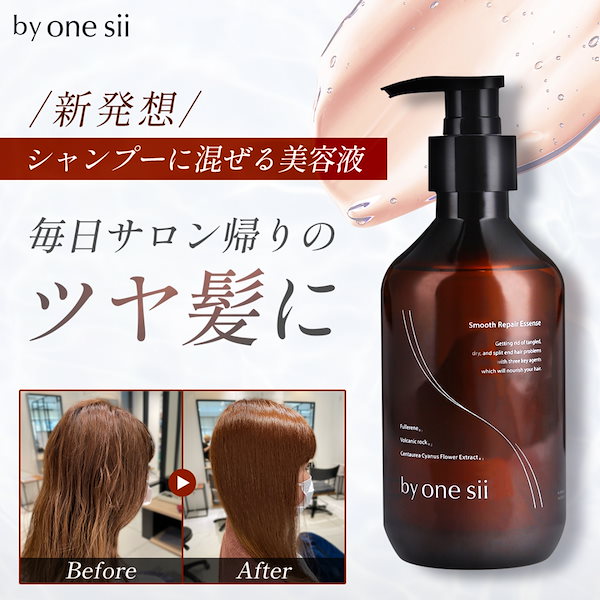 Qoo10] バイワンシー スムースリペアエッセンス シャンプーに混