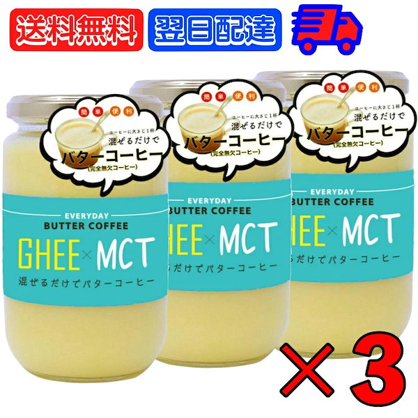 ギー MCTオイル 300g 3個 エブリディ バターコーヒー 大容量 GHEE MCT バター コーヒー フラットクラフト