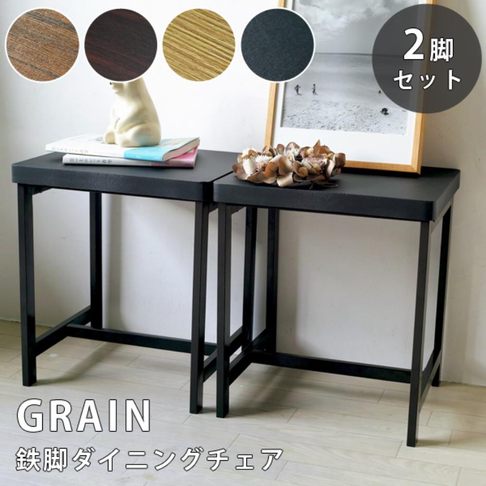 ウィルリミテッド 鉄脚ダイニングチェア 2脚セット GRAIN ブラック IF-40BK モダンスタイル お洒落 オシャレ インテリア 椅子 いす