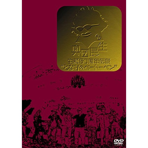 奥田民生 ／ 奥田民生 生誕50周年伝説となりのベートーベン (DVD) RCMR-2004
