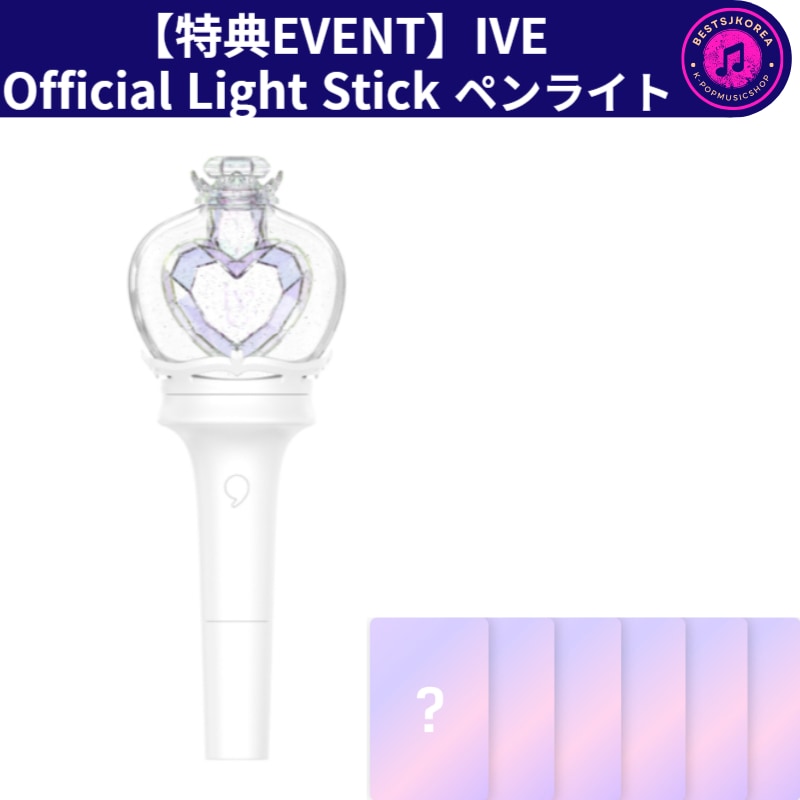 【特典EVENT】IVE Official Light Stick ペンライト VER.2