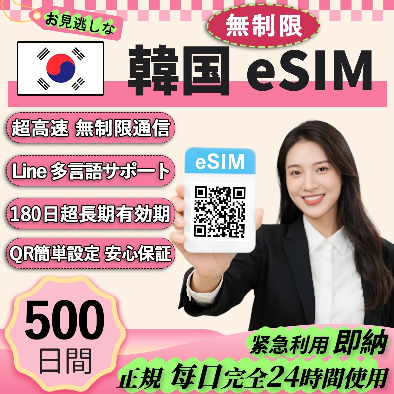 【韓国eSIM 安心保证】正規eSIM 超高速 500日間 データ無制限 韓国eSIM 無制限 QRコードで esim 韓国 500日間 簡単登録 eSIM 不要電話番号
