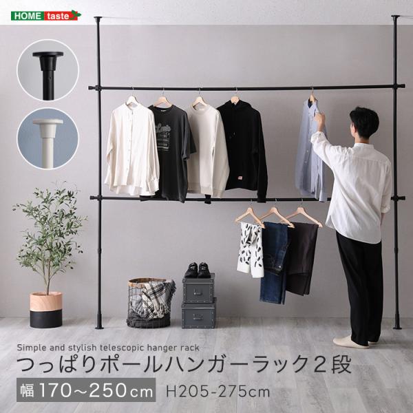 つっぱりハンガーラック　2段　幅250cm