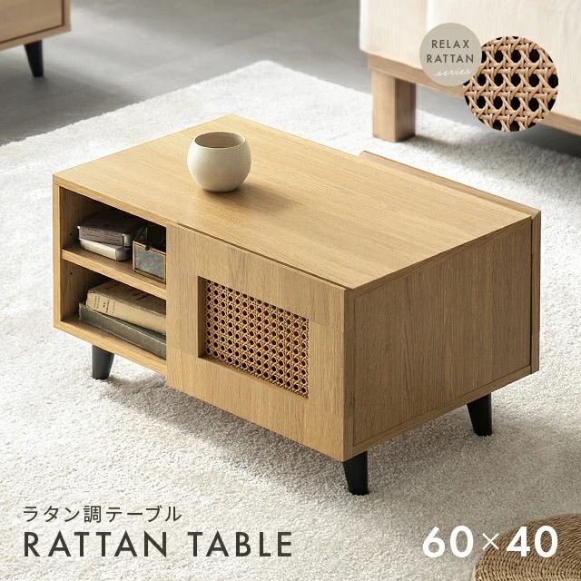 ラタン調 デザインセンターテーブル 収納機能多彩 幅60cm リビングテーブル ローテーブル 収納付き コンパクト 引き出し収納 テーブル ナチュラル