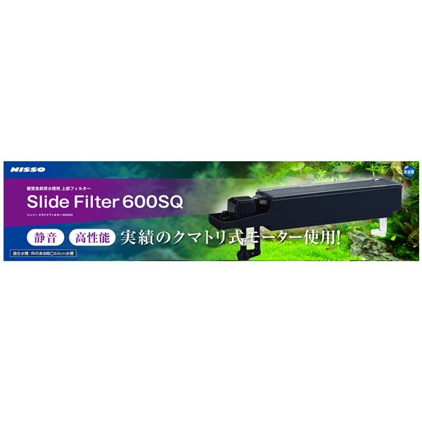 スライドフィルター 600SQ (観賞魚/水槽用品) 7,775円