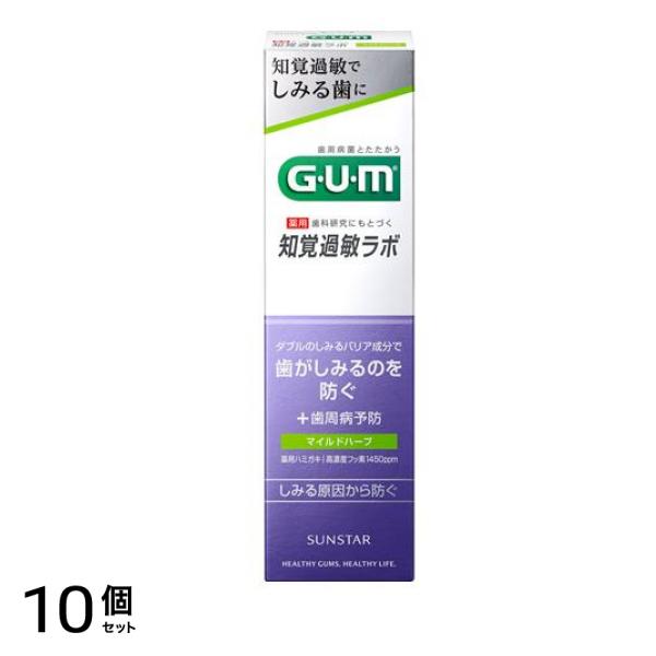 GUM ガム・知覚過敏ラボ デンタルペースト マイルドハーブ 90g 10個セット