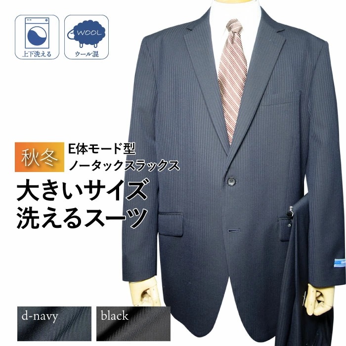 秋冬物 2ツボタン ノータック モード型 大きいサイズ スーツ（Ｅ体） 11,692円