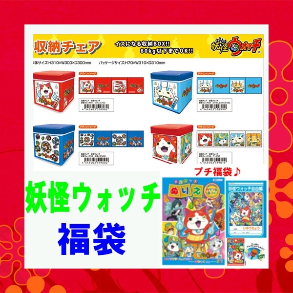 送料無料妖怪ウォッチ収納チェア入り福袋数量限定2015福袋