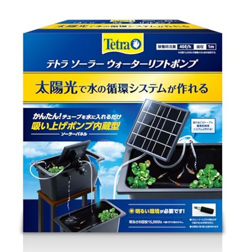 テトラ ソーラーウォーターリフトポンプ 取付簡単 電源不要 ソーラーポンプ 屋外で様々な循環システムが作れる