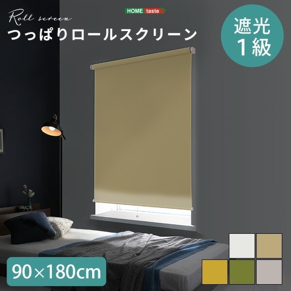 つっぱり ロールスクリーン 幅90cm（遮光タイプ） 壁空け不要！ 遮光率99.9% ロールカーテン 突っ張り 目隠し 簡単取付け 工事不要 賃貸OK 寝室 リビング 部屋 一人暮らし 新生活