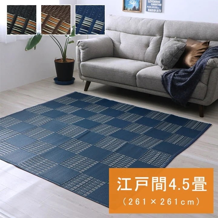 PPカーペット 高耐久 ラグ 涼しい 261x261cm（江戸間4.5畳） ござ 水洗い可能 日本製