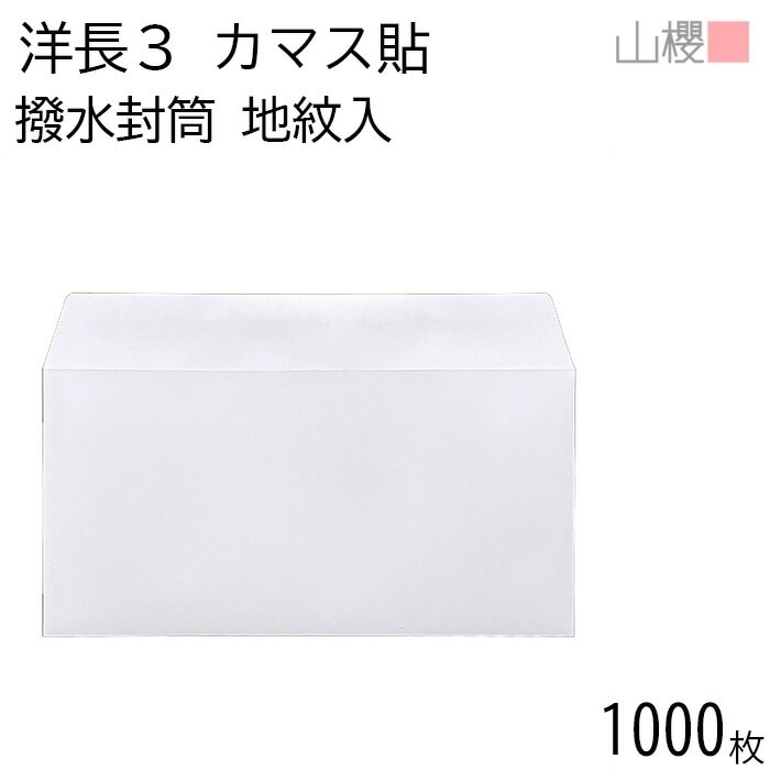 [ケース販売] 山櫻 封筒 洋長3 カマス貼 裏地紋入 撥水ケントCoC 紙厚100g 郵便枠ナシ 1,000枚 / A4三折用 白 無地 郵便番号枠なし 00404910-1000
