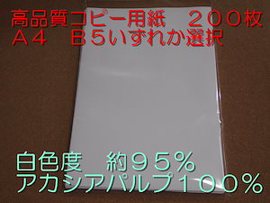 コピー用紙 A4 B5 200枚 いずれか選択 白色度 約95％ アカシアパルプ 100％ ペーパ