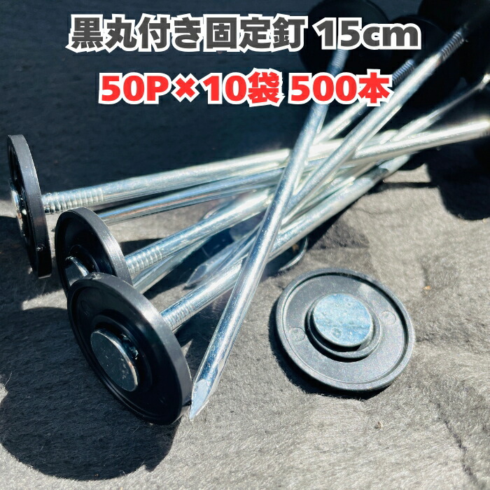 楽りゃく釘 15cm 50P×10袋 500本 防草シート 人工芝 押さえ釘 黒丸付き 特殊釘 雑草対策 固定ピン アンカーピン