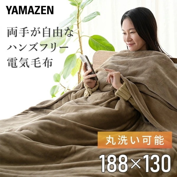 ハンズフリー ブランケット 電気毛布 188×130cm YKMK-SMH60