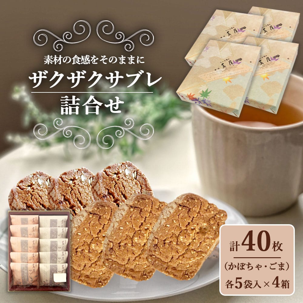 老舗和菓子 ザクザクサブレ (かぼちゃ ごま) 10枚入り ×4箱 国内製造 クッキー サブレ ゴマ ごま 胡麻 アーモンド 黒糖 かぼちゃ カボチャ 南瓜 お菓子 おやつ 洋菓子 和菓子 ケーキ屋