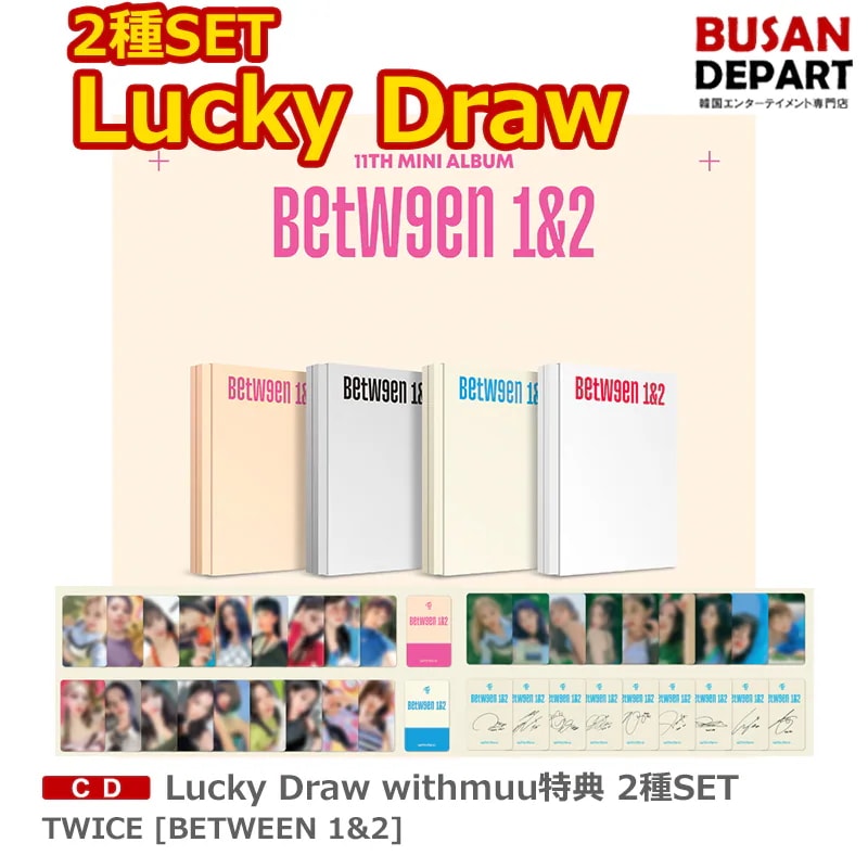 [即日-S] LUCKY DRAW withmuu特典 2SET TWICE [BETWEEN 1&2] 初回特典終了