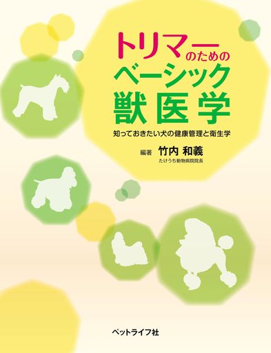 トリマーのためのベーシック獣医学 5,079円