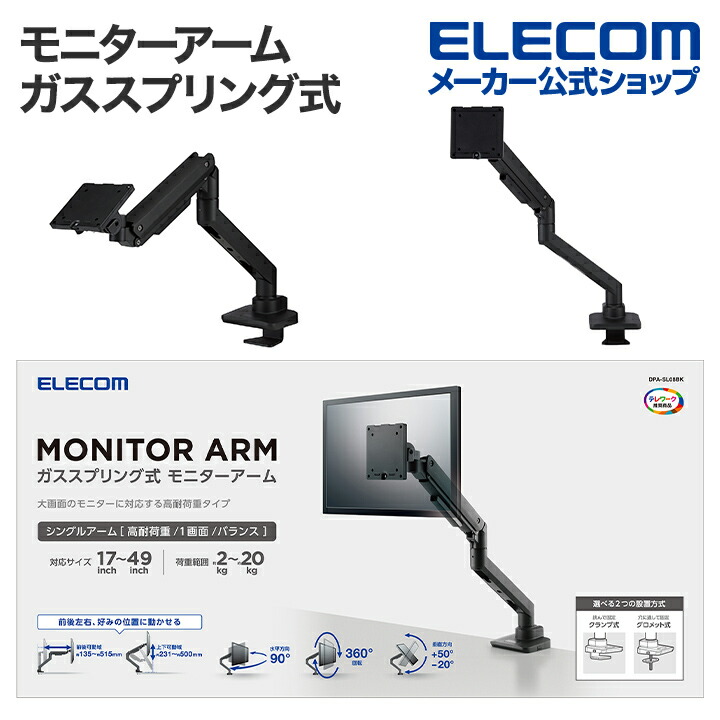 エレコム モニターアーム ガススプリング式 シングルアーム ディスプレイアーム ロング ガス式 高耐荷重 ブラック DPA-SL08BK