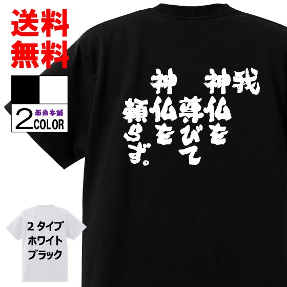 レディース メンズ 格言 漫画 アニメ 名言 神仏を頼らず宮本武蔵 神仏を尊びて 面白tシャツ我 ネタtシャツ おもしろtシャツ パロディ 黒 白 キッズ 子供 お土産 おもしろ雑貨 プレゼント Tシャツ 即納 最大半額 Vivalafocaccia Com