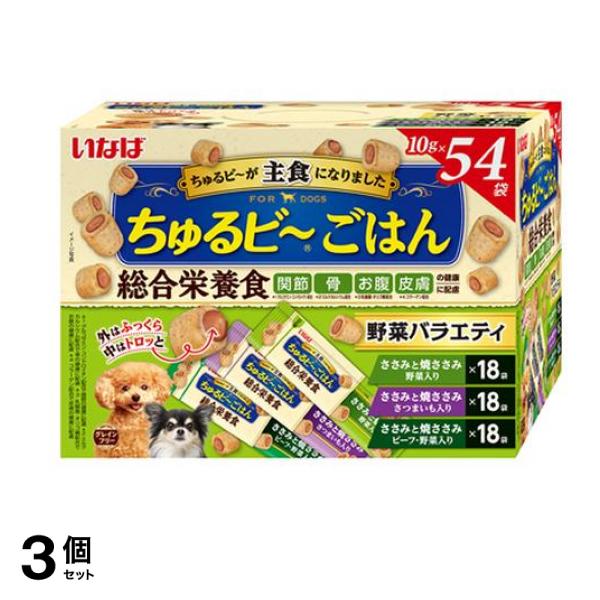 いなば ちゅるビごはん(ちゅるビー) 犬用総合栄養食 野菜バラエティ 10g× 54袋入 3個セット