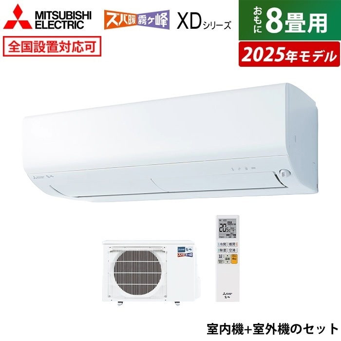 エアコン 8畳用 2.5kW XDシリーズ 2025年モデル MSZ-XD2525-W-SET ピュアホワイト