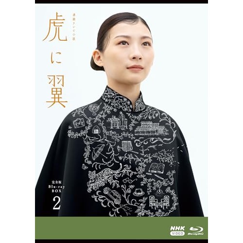 連続テレビ小説 虎に翼 完全版 ブルーレイ BOX2(Blu-ray Disc) ／ 伊藤沙莉 (Blu-ray) NSBX-54251