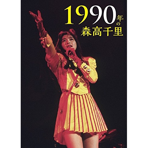 森高千里 ／ 1990年の森高千里(Blu-ray Disc) (Blu-ray) WPZL-90066