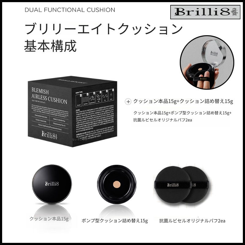 リフレッシング ブラミッシュ エアレス クッション 15g +リフィル15g +抗菌ルビセル オリジナル パフ 2個 (+エステ専用サンプル5種)