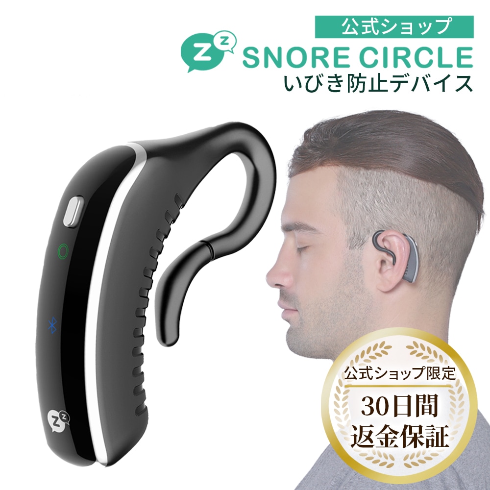 【TBS THE TIMEで紹介されました】いびき いびき防止グッズ Snore Circle Plus スノアサークルプラス いびきケア いびき対策 耳栓 国内公式ショップ 30日間返金保証 12,012円
