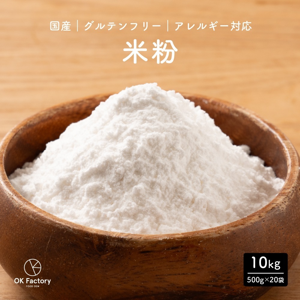 米粉 10kg グルテンフリー 国産 パン お菓子